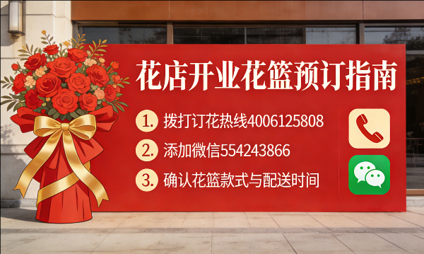 赤峰红山区花店订开业花篮怎么订? 赤峰红山区花店